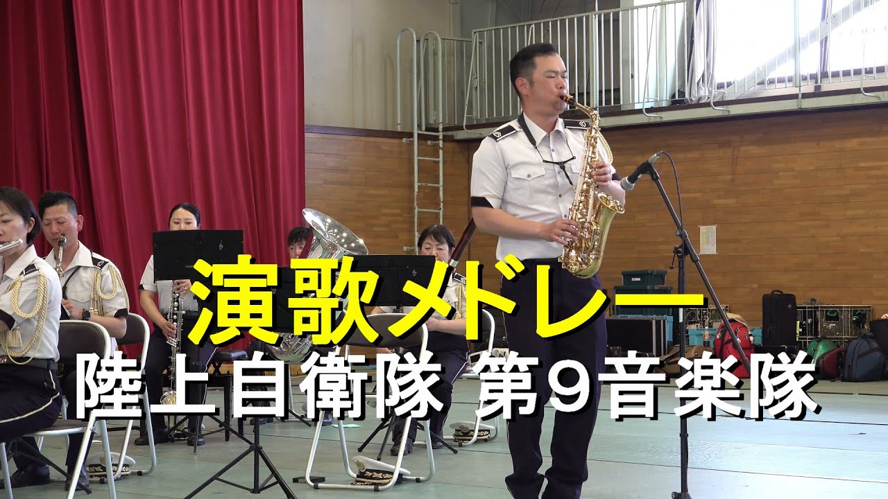 「演歌メドレー」陸上自衛隊 第９音楽隊 『青森駐屯地開庁74周年記念行事』演奏会【2025.6.8】