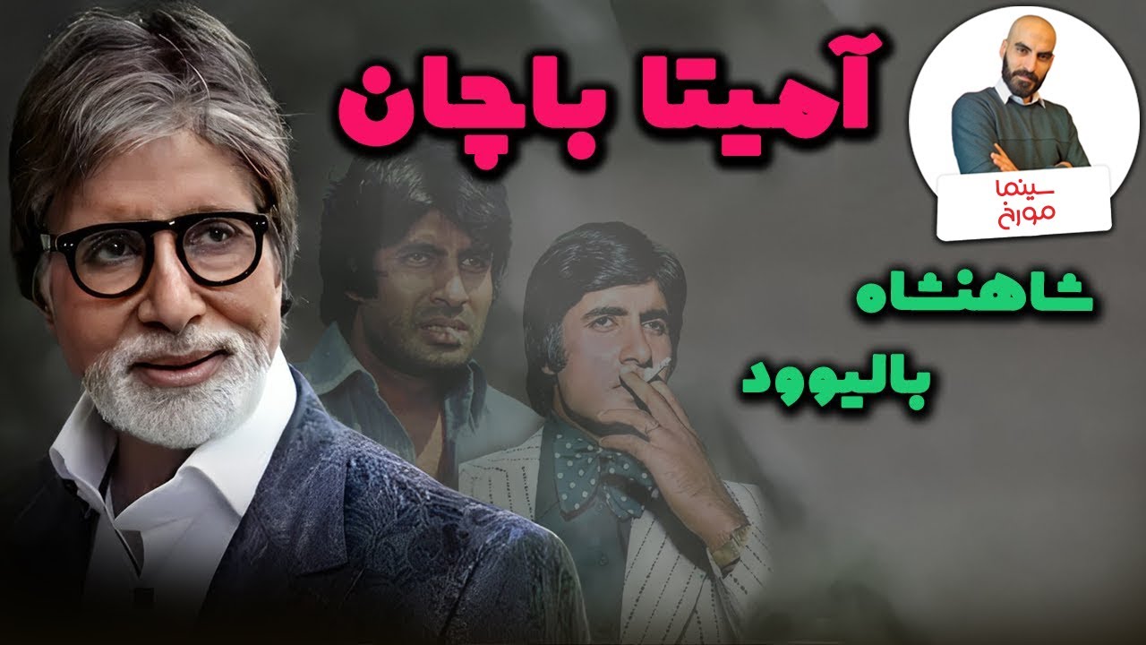 آمیتا باچان | پدرخوانده سینمای هندوستان