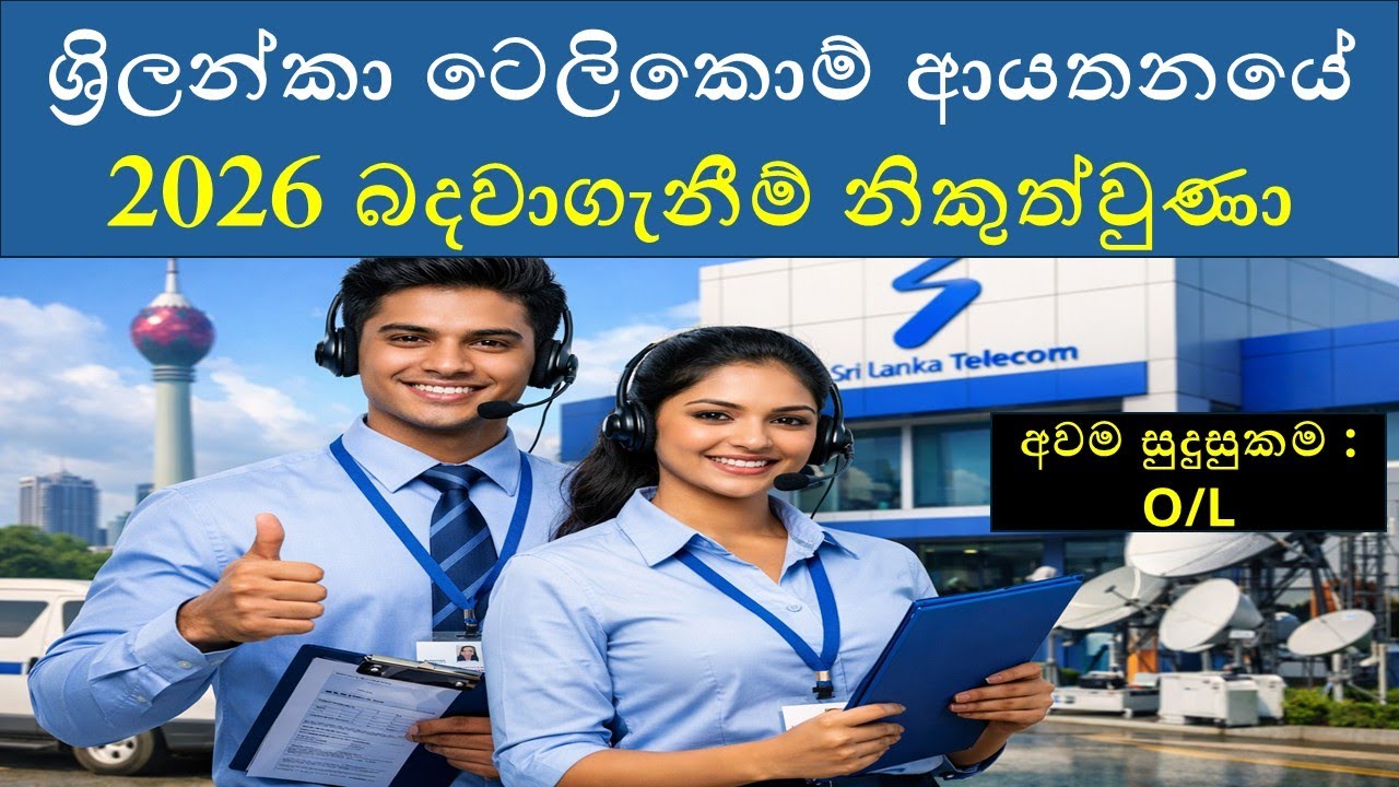 ශ්‍රිලන්කා ටෙලිකොම් ආයතනයේ 2026 බදවාගැනීම් නිකුත්වුණා
