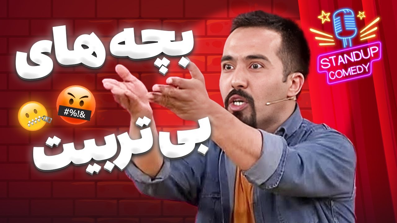 بچه‌‌های بی‌تربیت | استندآپ کمدی