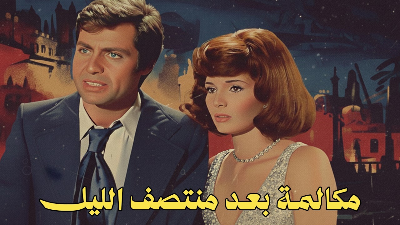 فيلم الدراما والرومانسية ( مكالمة بعد منتصف الليل )  بطولة حسين فهمي _ ميرفت أمين  #افلام