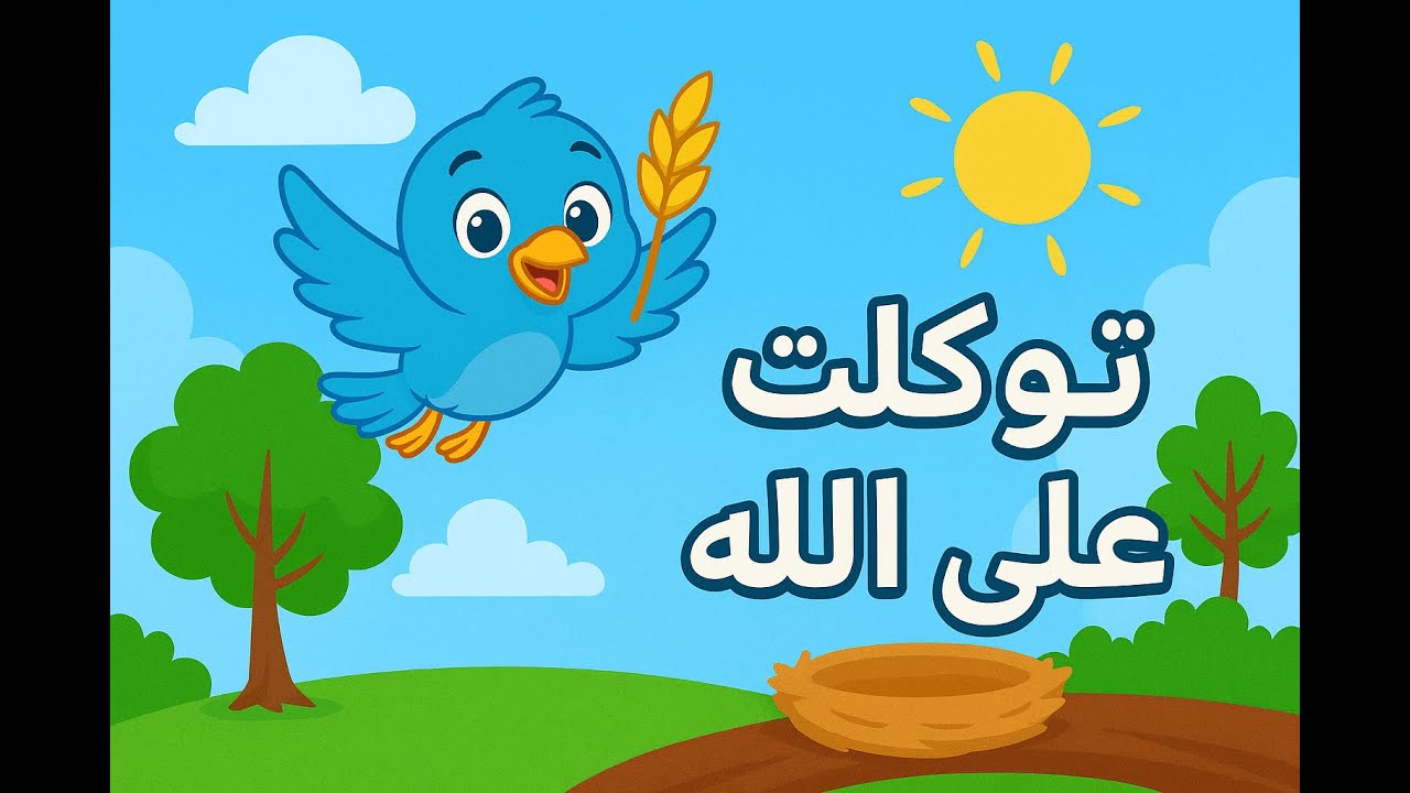 قصة العصفور الصغير و التوكل على الله
