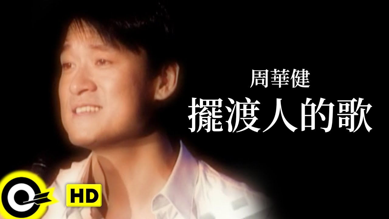 周華健 Wakin Chau【擺渡人的歌 The song of a ferryman】Official Music Video