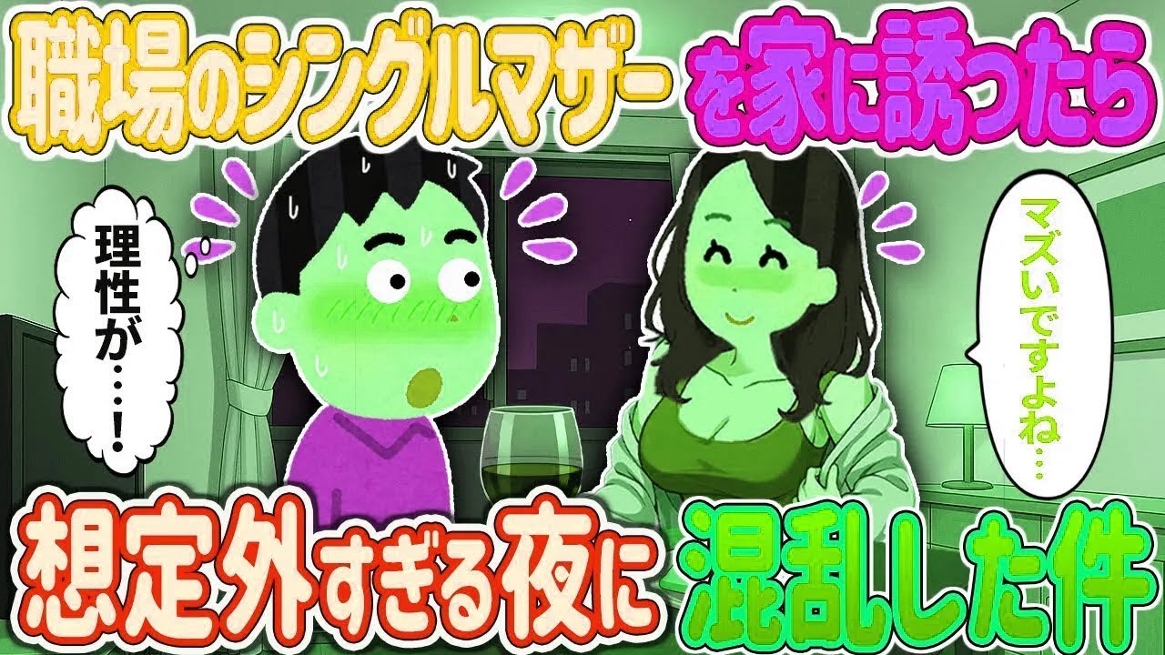【完全新作‼️】職場のシングルマザーを“なんとなく”家に誘ったら…「これって、ダメですよね？」→想定外すぎる夜に混乱した件【2ch馴れ初め】　＃ゆっくり解説 #大人の2ch馴れ初め