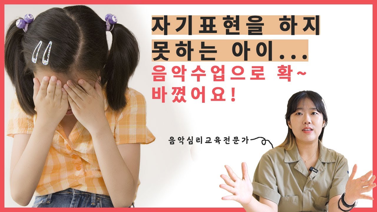 자기표현을 하지 못하는 아이, 음악수업으로 확! 변했어요!!