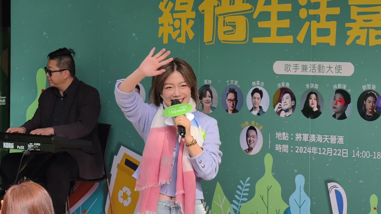 龍婷/小龍女🎤離不開你心／無緣今生︱綠惜生活嘉年華♻ 將軍澳。海天晉匯