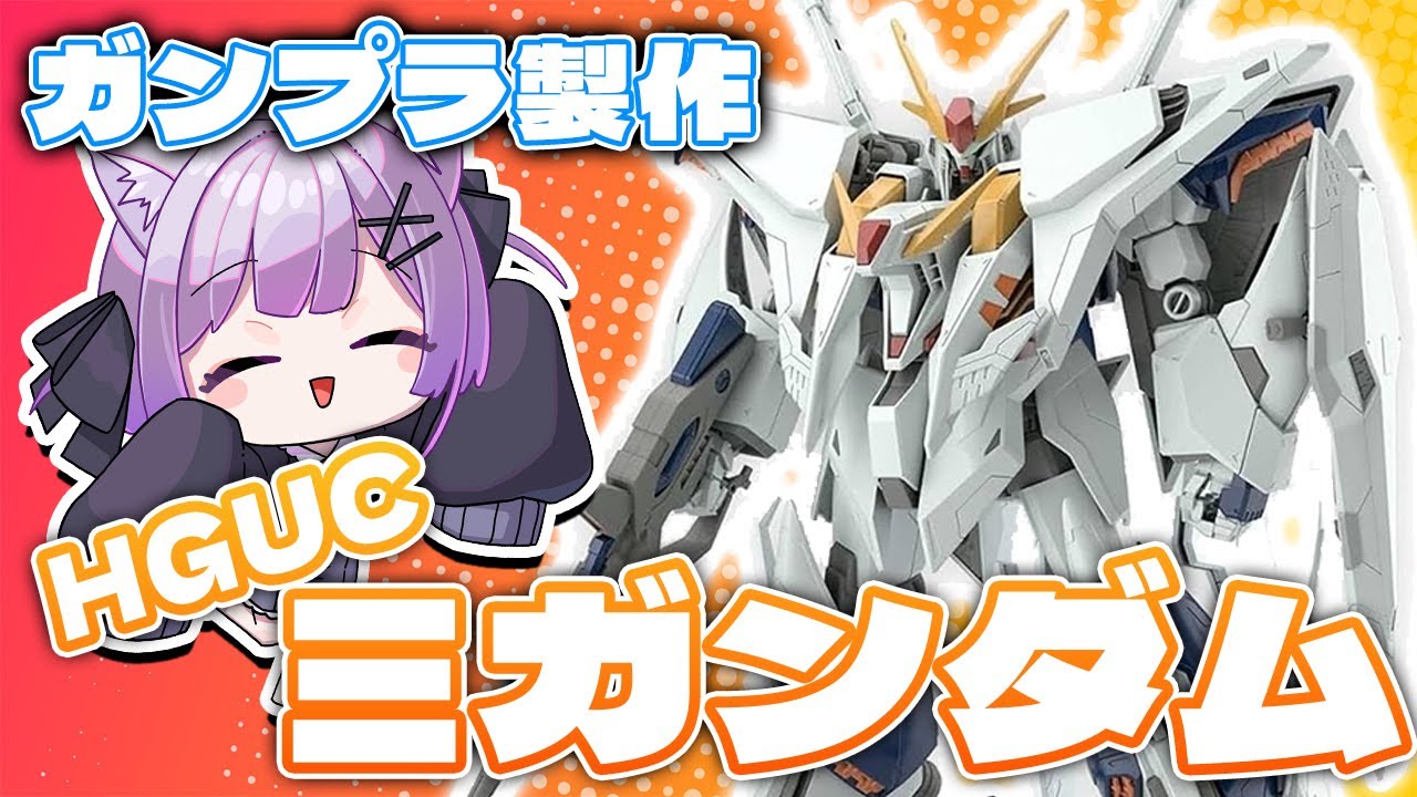 【ガンプラ製作】もうすぐキルケーの魔女！HGUCΞガンダムを作ろう！【なたろー】