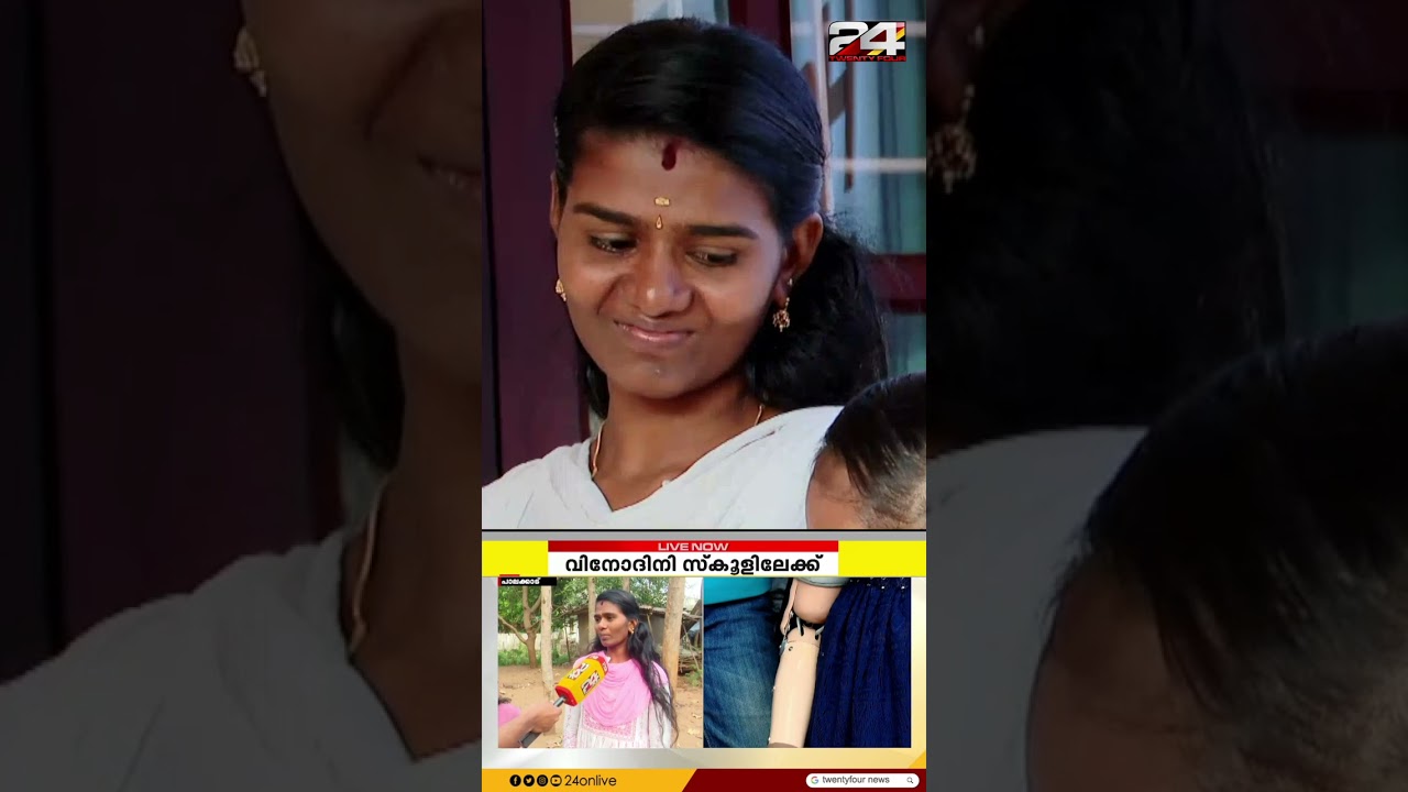 'സ്&zwnj;കൂളില്&zwj; പോകുന്നതിലുള്ള സന്തോഷത്തിലാണവള്&zwj;'; ആറ് മാസത്തിന് ശേഷം വിനോദിനി സ്&zwnj;കൂളിലേക്ക്&zwnj;