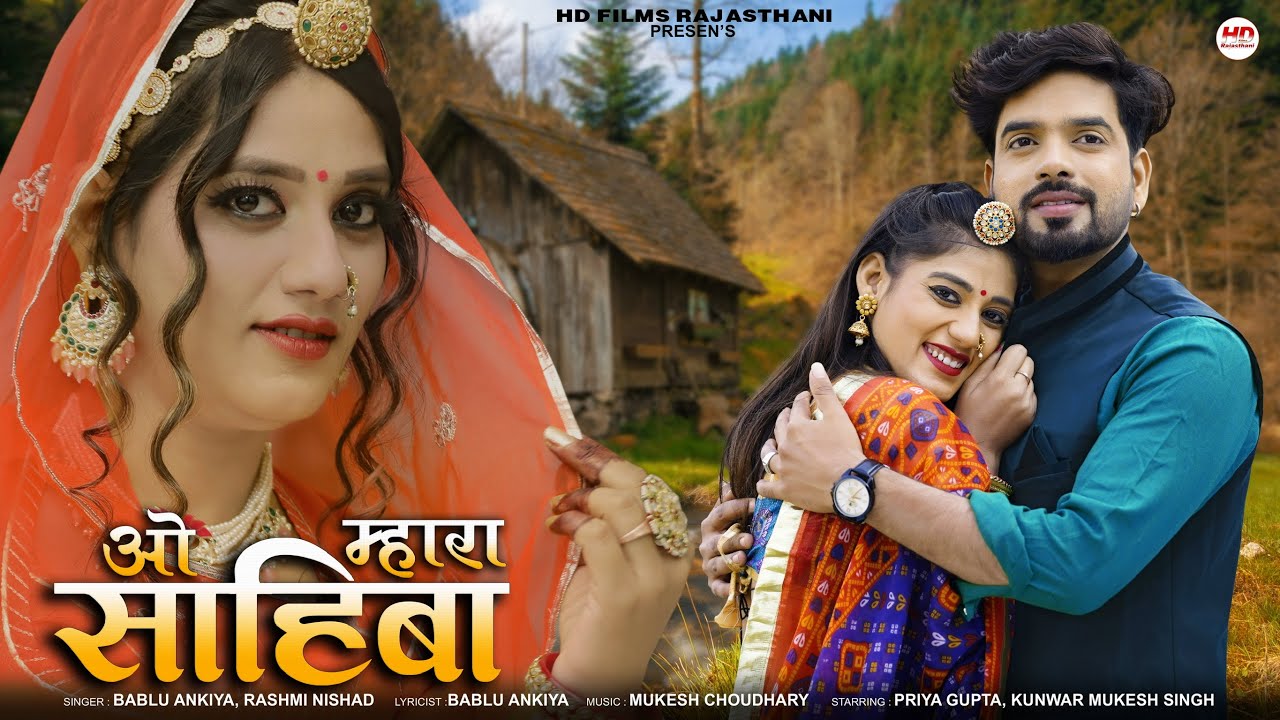 New Rajasthani Song 2025 | ओ म्हारा सायबा | Bablu Ankiya | Sonu Kanwar | New Marwadi Song | Sahiba