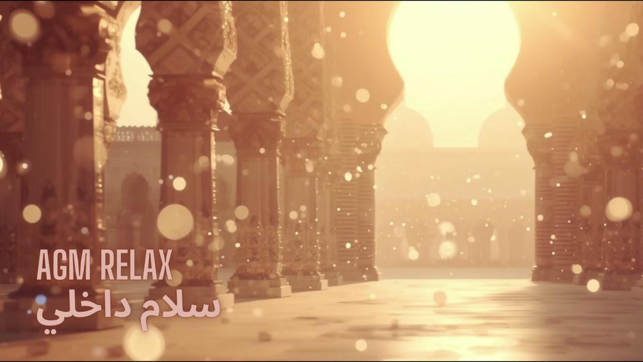 AGM – سلام داخلي (Salam Dakhili) | Soul & Love ⚡ · AI Global Music 🇸🇦🇦🇪🇪🇬🇲🇦