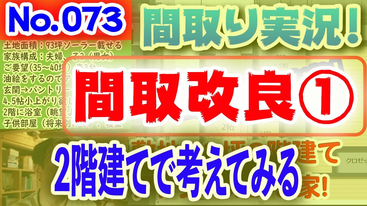 【073間取り改良1】2階建てで考えてみる！No.073:土地120坪、南・西道路、家相に配慮した回遊性のある家！！ #間取りLive​ #間取り実況