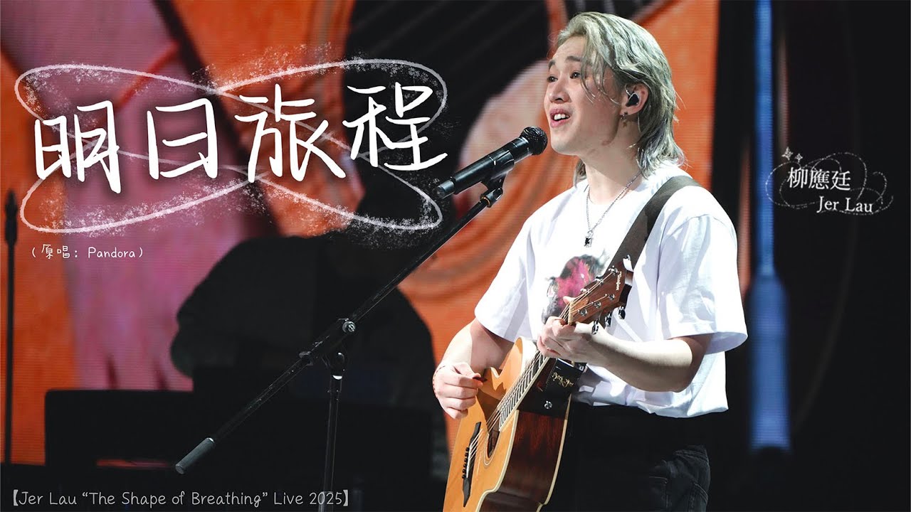 Multicam - 4K 柳應廷Jer Lau - 明日旅程 【Jer Lau “The Shape of Breathing” Live 2025】Day 1/2 (1130-120125)