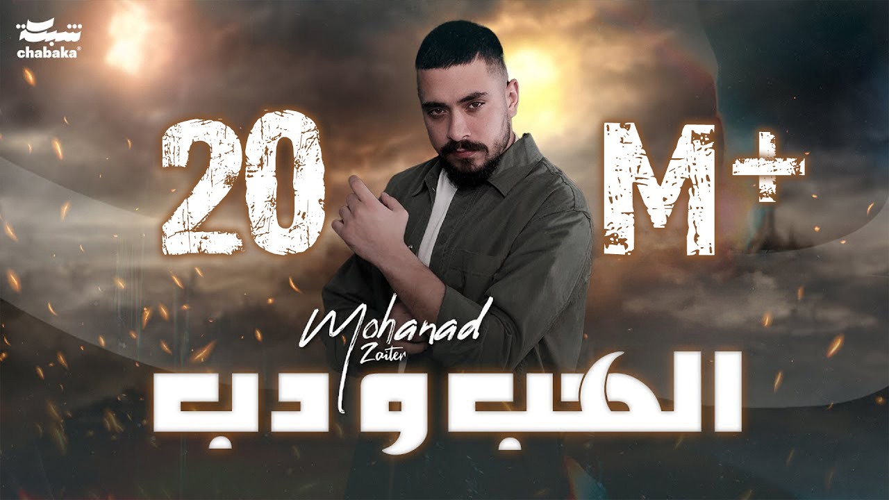Mohanad Zaiter - Alhab Wdab (Official Lyric Video) | مهند زعيتر - الهب ودب