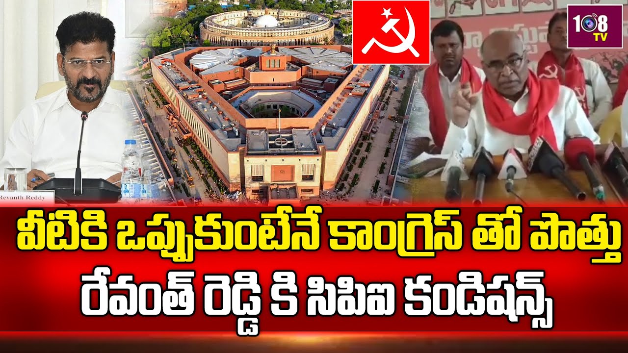 Congress CPI Alliance In Lok Sabha Elections 2024 | Parliament Elections | Revanth Reddy | 108Tv