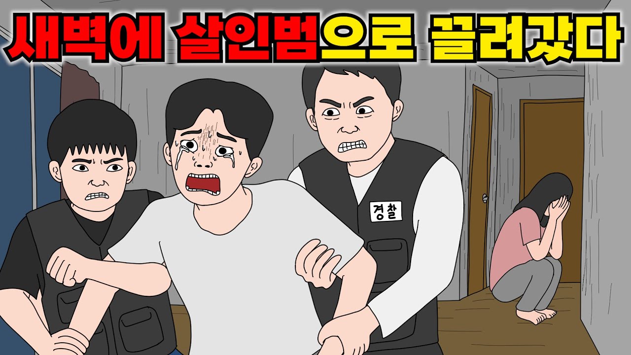 술 취해 자고 있는데 경찰이 갑자기 들이닥쳤다