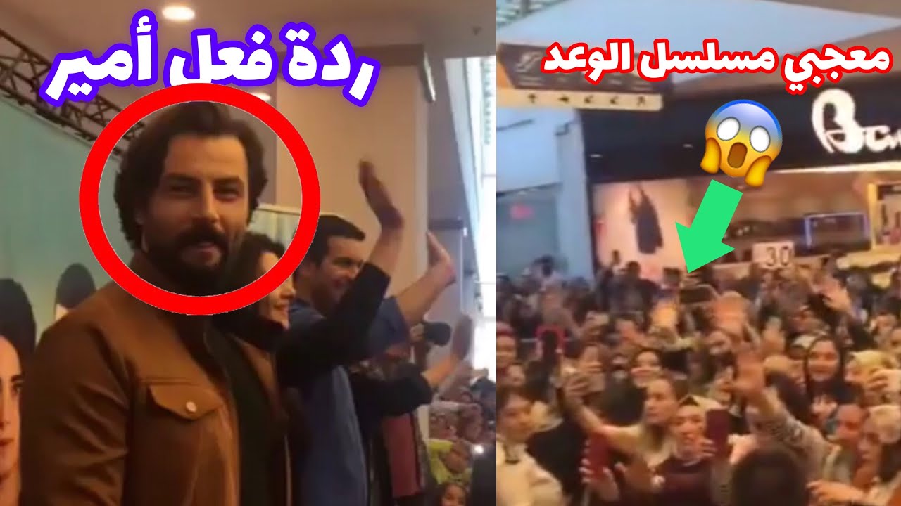 انظر كيف كانت ردة فعل أمير  عند رؤيته لكمية معجبين المسلسل 🔥😱 وهكذا كان لقاؤه مع جريدة تركية 🇹🇷