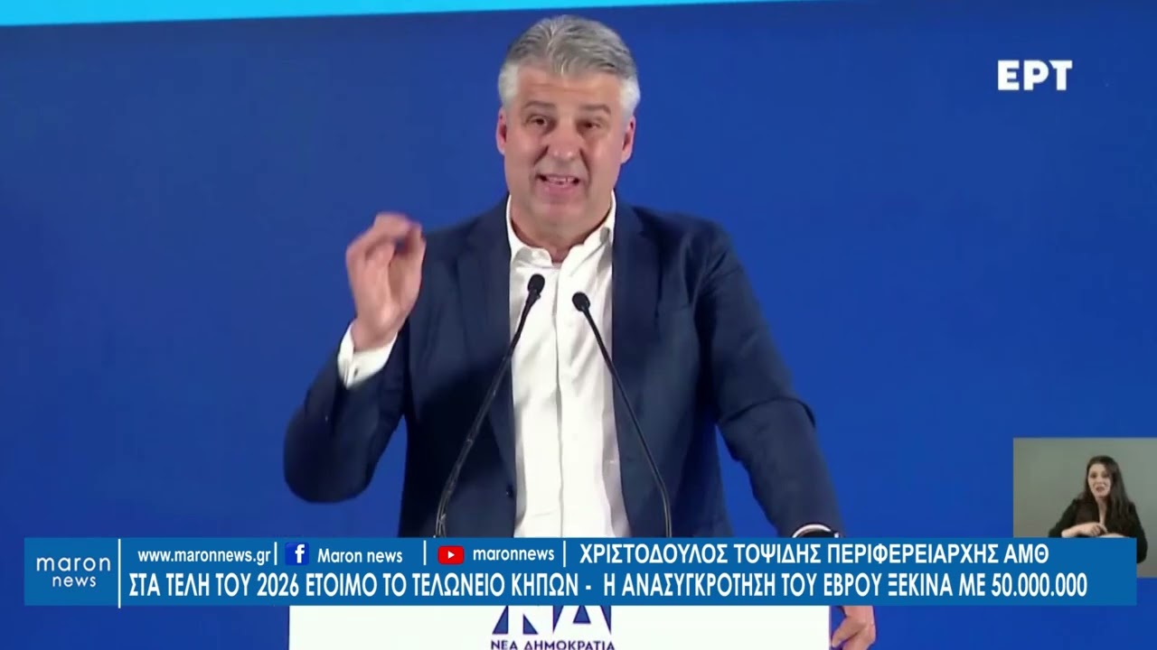ΧΡΙΣΤΟΔΟΥΛΟΣ ΤΟΨΙΔΗΣ  ΟΜΙΛΙΑ ΑΛΕΞΑΝΔΡΟΥΠΟΛΗ 25 02 2026 maronnews gr