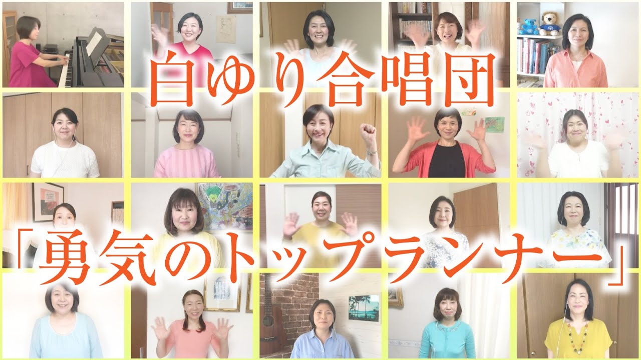 【聖教新聞】白ゆり合唱団が「勇気のトップランナー」を合唱