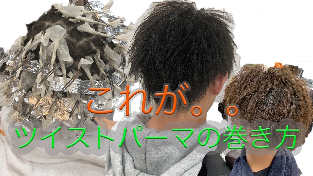 【完全解説】ツイストパーマの巻き方＆コツ｜やり方・作り方【４つの手順】あまりネジりすぎないで！！初心者でも失敗しない方法をプロが徹底解説！