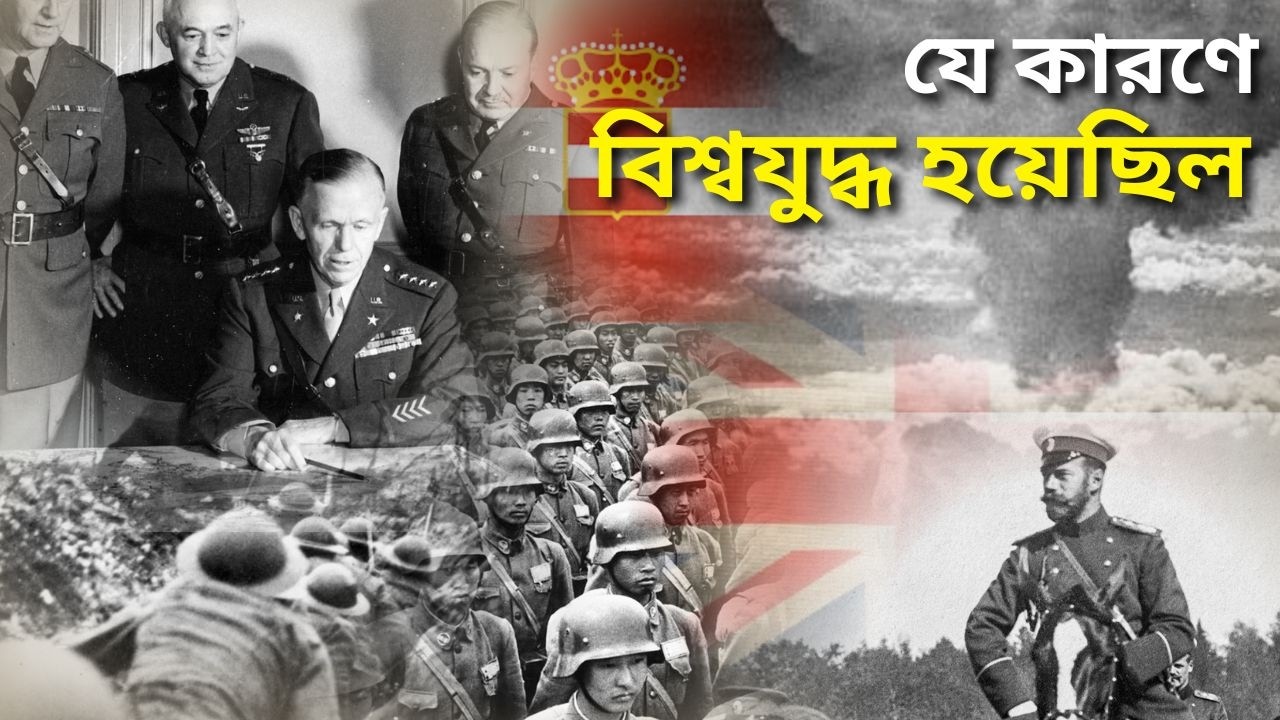 কেন শুরু হয়েছিল প্রথম বিশ্বযুদ্ধ? | One Wrong Turn That Sparked World War