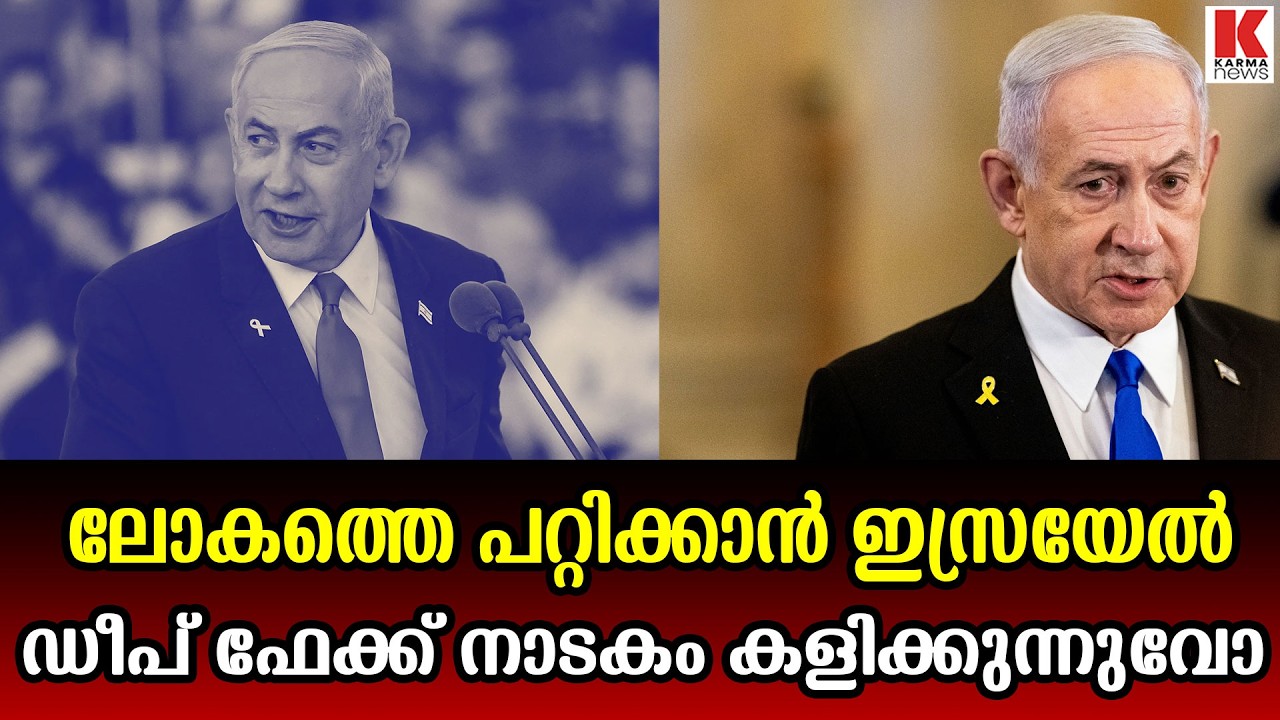 നെതന്യാഹു  ശരിക്കും സുരക്ഷിതനാണോ അതോ ലോകത്തെ പറ്റിക്കാൻ എഐ ഒരുക്കിയ തന്ത്രമോ?