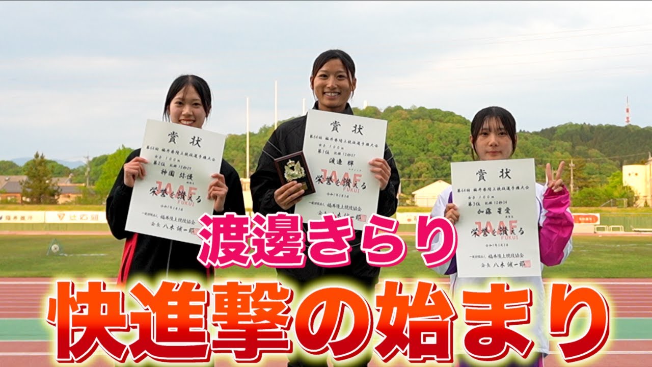 渡邊きらり初出場でついに頂点に！