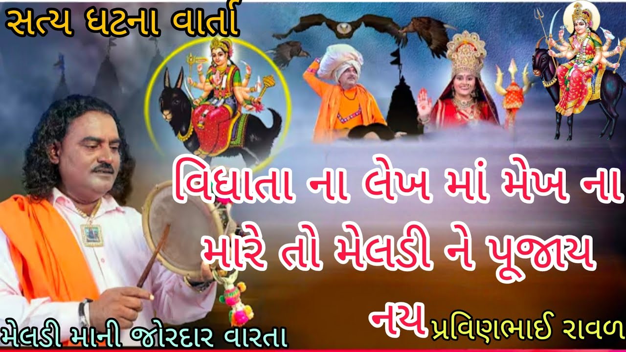 વિધાતા ના લેખ માં મેખ ના મારે તો મેલડી ને પૂજાય નય !! મેલડી માની વારતા!!પ્રવીણભાઈ રાવળ!!#jaymataji 