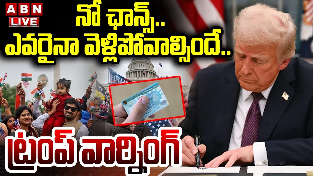 🔴LIVE : నో ఛాన్స్..ఎవరైనా వెళ్లిపోవాల్సిందే..ట్రంప్ వార్నింగ్ | Trump Big Decision On H-1B Visa |ABN