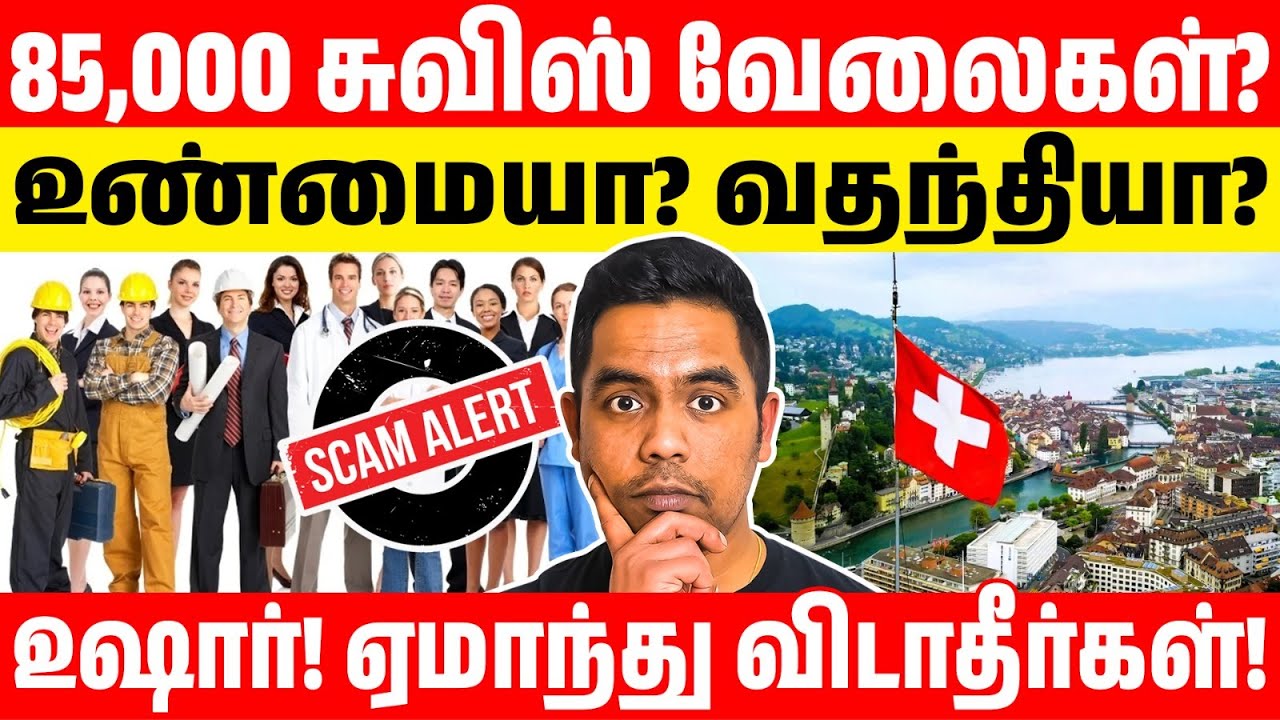 சுவிட்சர்லாந்தில் 85,000 வேலை வாய்ப்பு? உண்மையை உடைக்கும் வீடியோ Switzerland Job Scam Alert