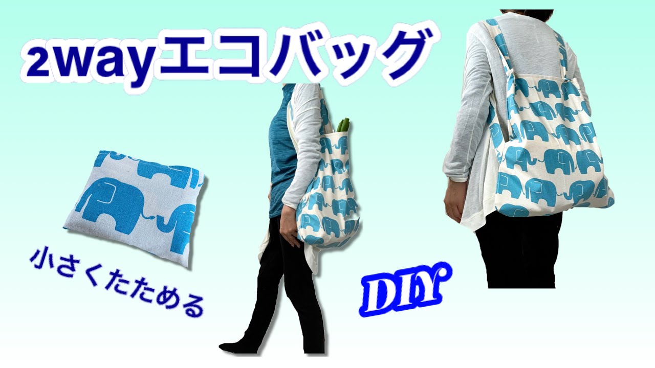 【DIY】リュックになる２wayエコバッグ・折りたためてかんたん★A 2-way eco bag that can be used as a backpack.