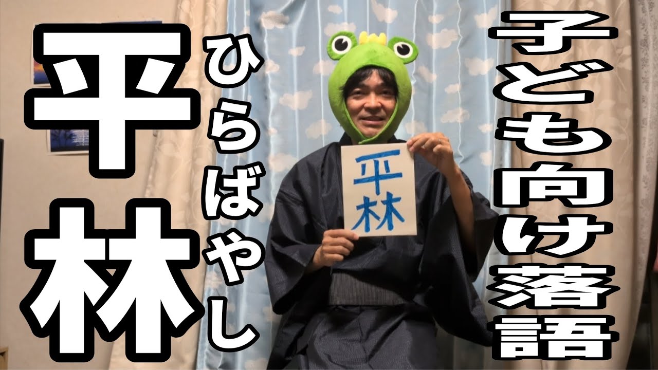 子ども向け(分かりやすい)落語『平林:ひらばやし』ダジャレ落語なぞなぞ(ワンちゃんつき)