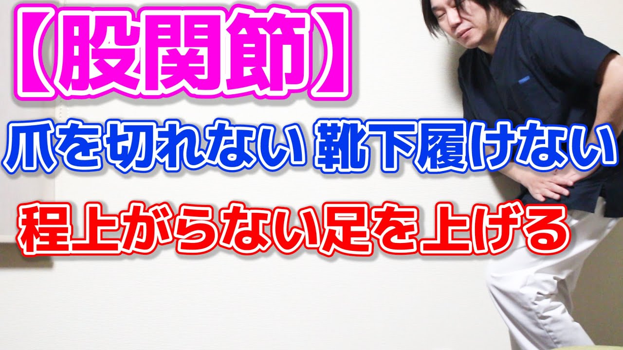 【股関節】足が上がらないをもう一度上げれる様にする方法!
