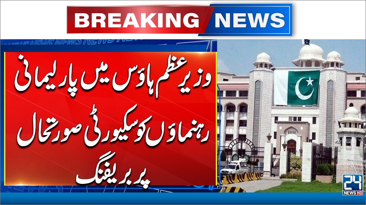 Security Breifing to Parliamentary Leaders At PM House - 24 News HD