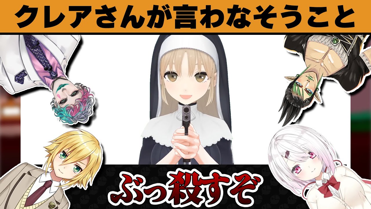 【大喜利】シスター・クレアはそんなこと言わない。なんて言った？【にじさんじ/切り抜き】