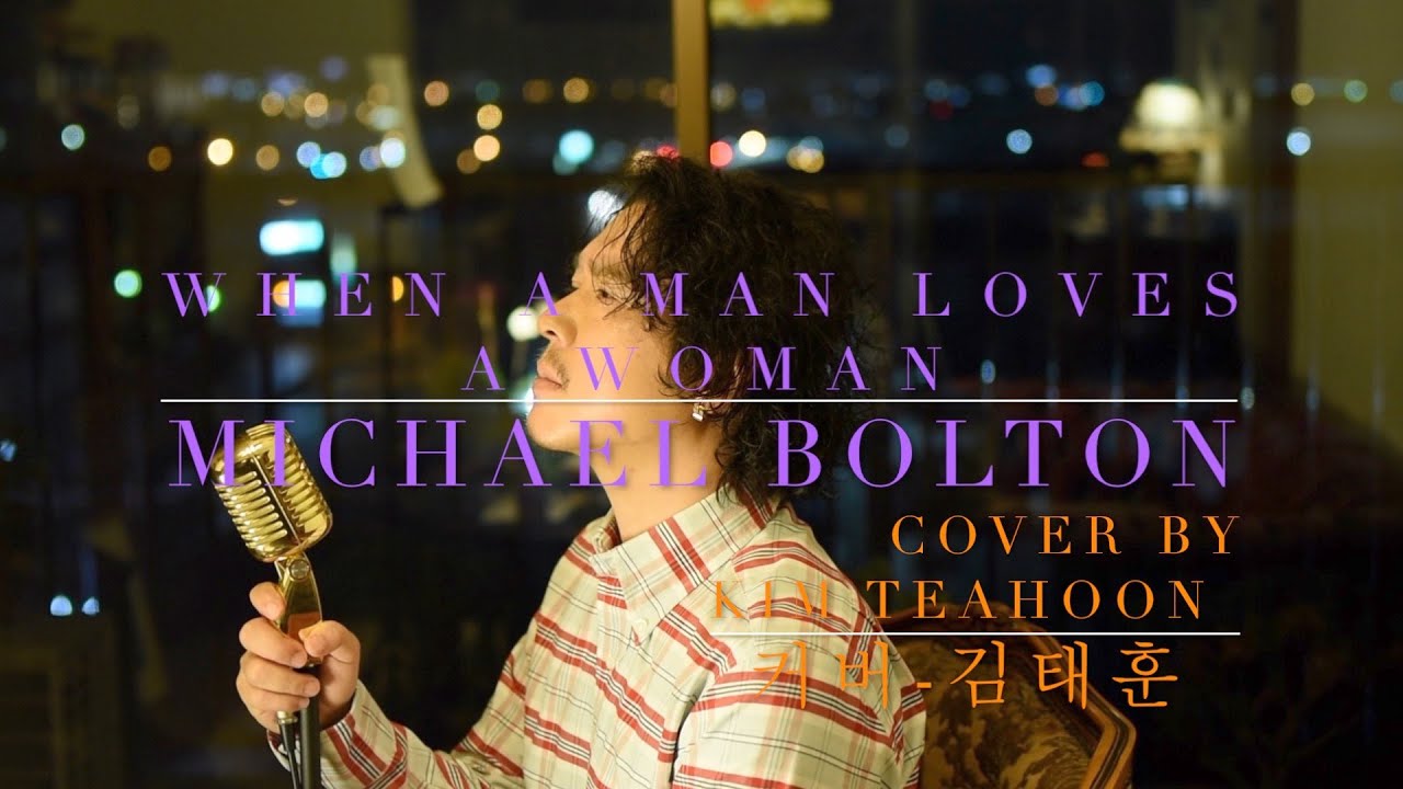 Michael Bolton-when a man loves a woman Cover By Kim Teahoon