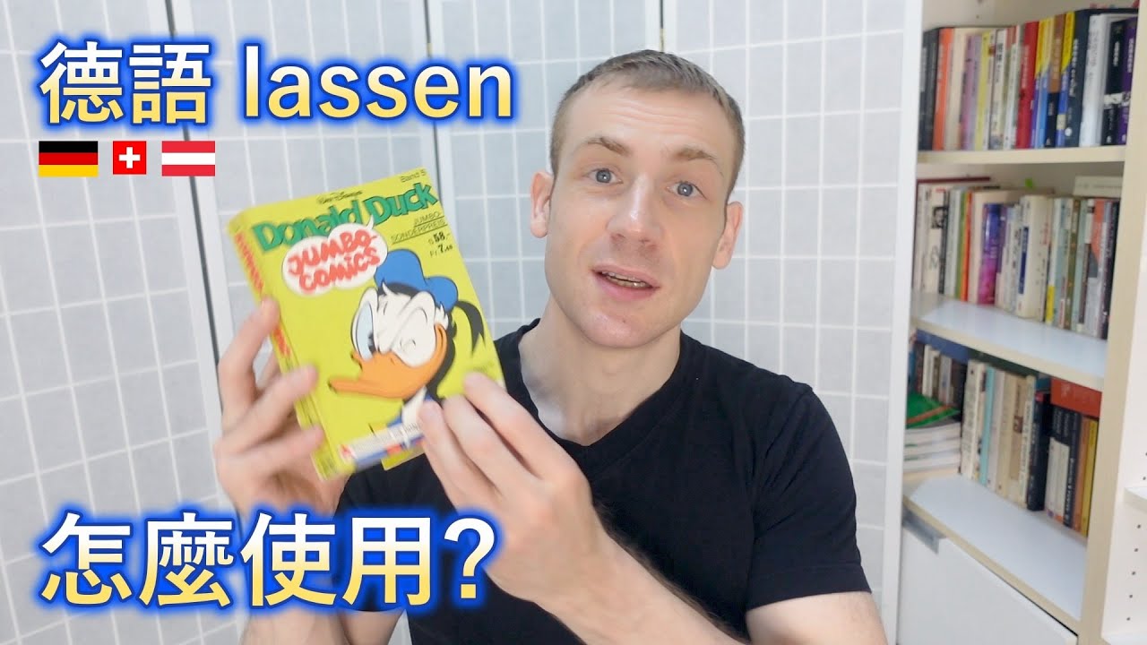 🇩🇪德語lassen意思和用法! 3分鐘搞定! 😀