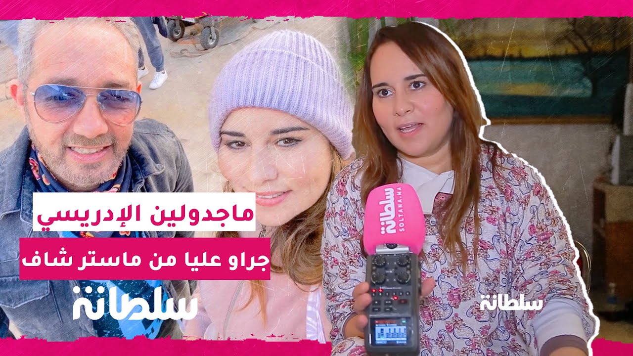 بكل جرأة ماجدولين الإدريسي 