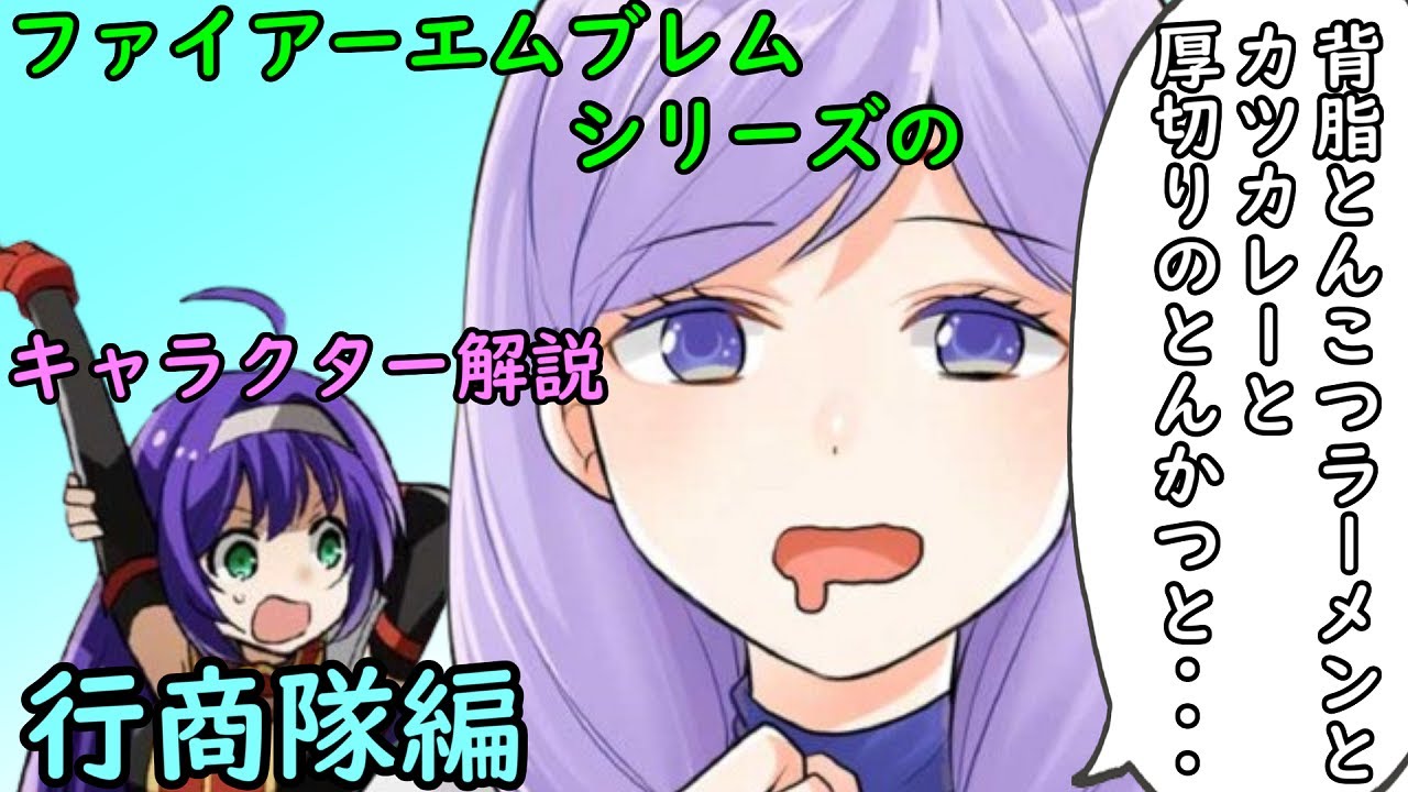 【FE】シリーズのキャラを解説　行商隊編