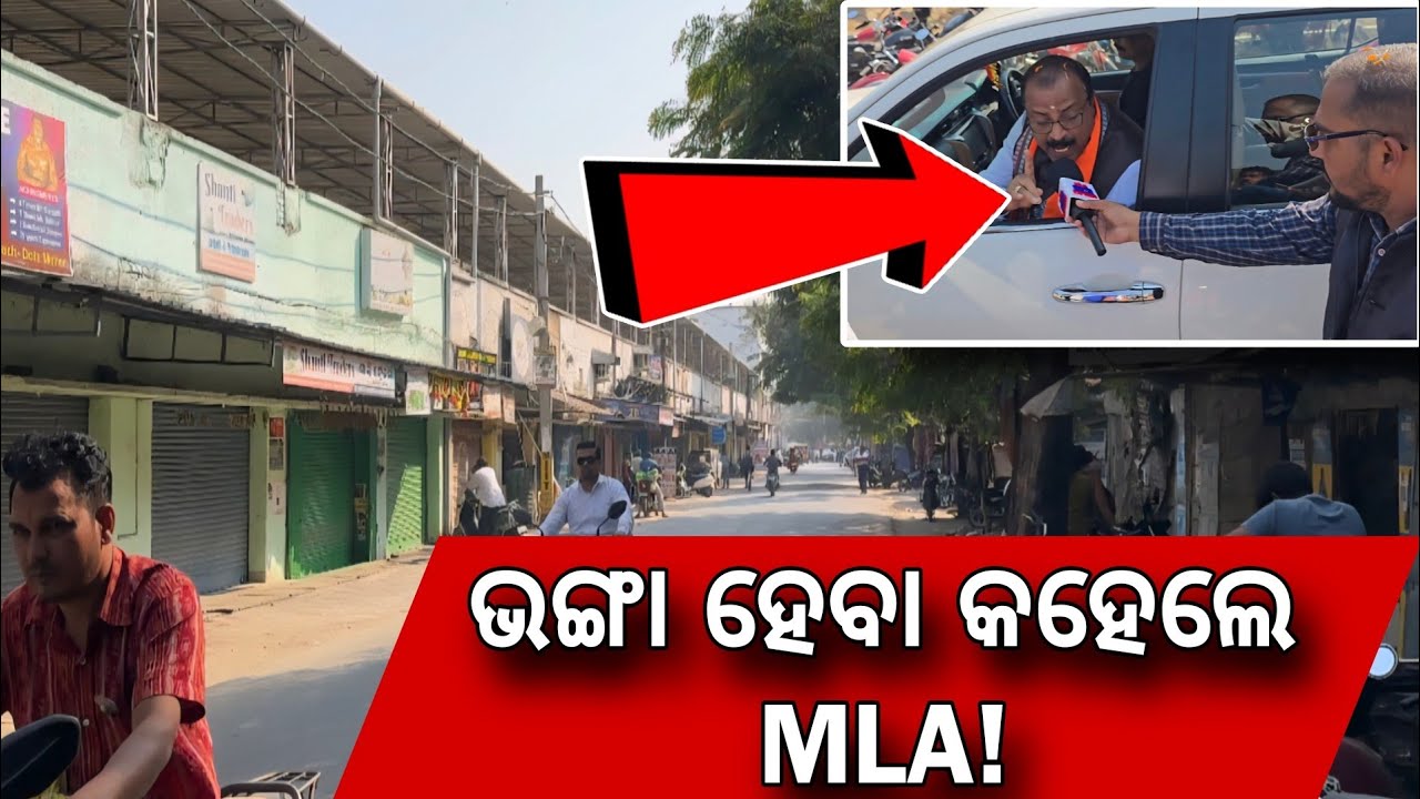 MLA ଯାହା କହେଲେ ସେଟା ହେବା ତ? କି ରାତ୍ ଗଈ ବାତ୍ ଗଇ? ଚର୍ଚ୍ଚାରେ ବରଗଡ଼ ଷ୍ଟେଡ଼ିଅମ ମାର୍କେଟ୍ କମ୍ପ୍ଲେକ୍ସ!!