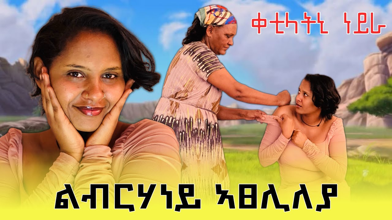 ኣፍንጫይ ተሸቚረ ልብርሃነይ አፀሊለያ😱😱