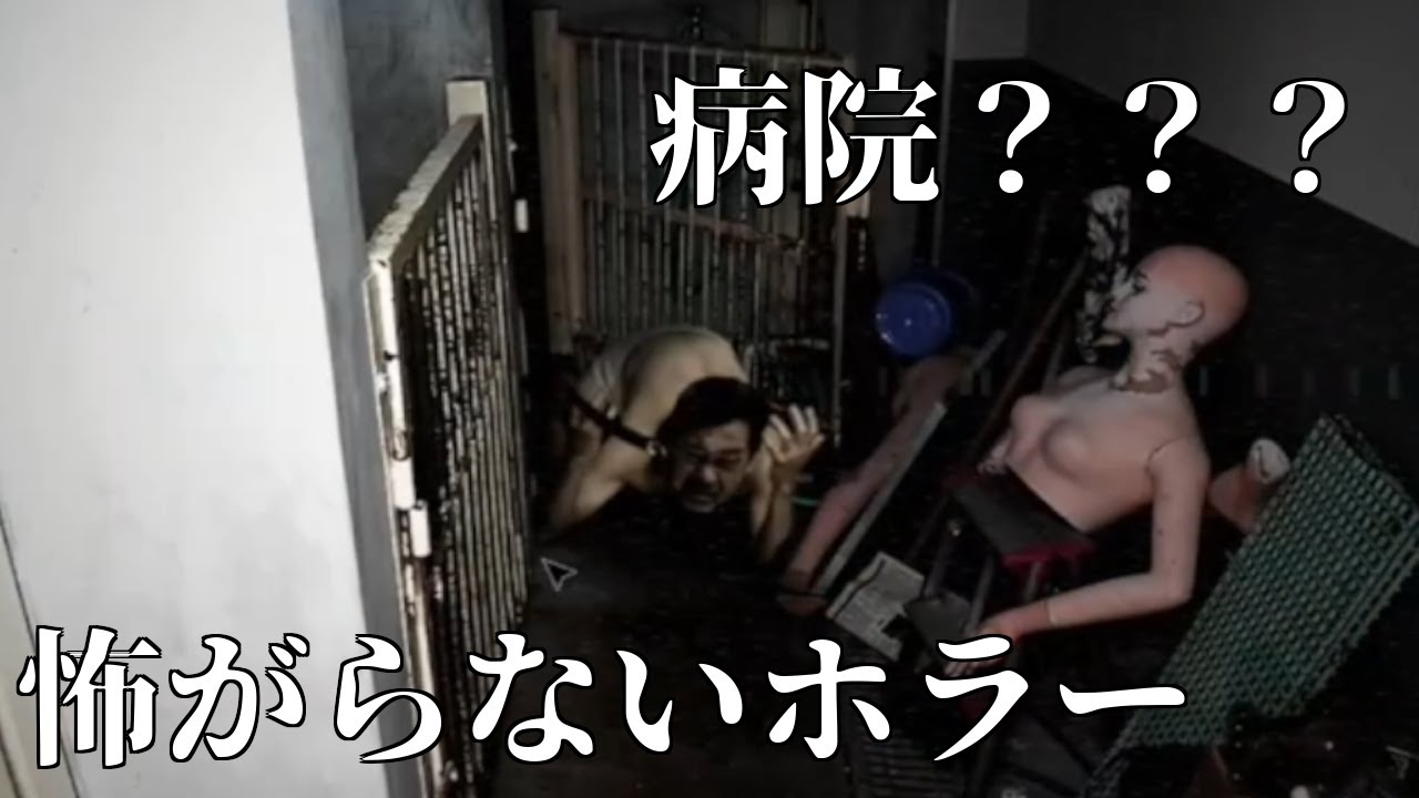 【JSP2 -日本事故物件監視協会2-】怖がらないホラー：病院？？？｜#4
