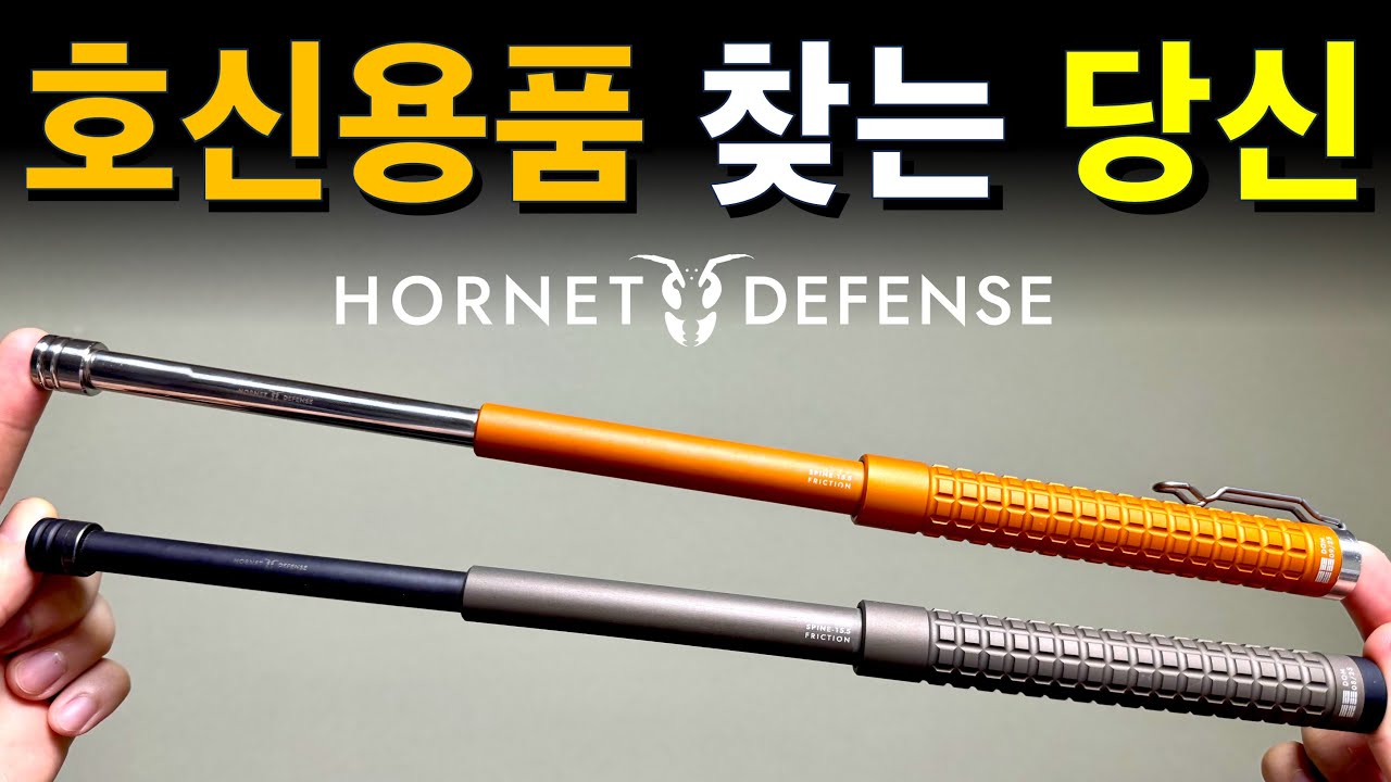 가장 현실적인 삼단봉. 호넷디펜스 스파인 15.5인치