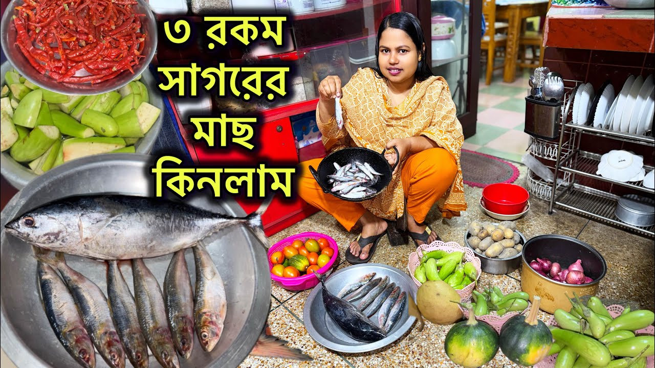 ৩ রকম সাগরের মাছ কিনলাম 🤤 #bangladeshibloggershilpi #fish #3