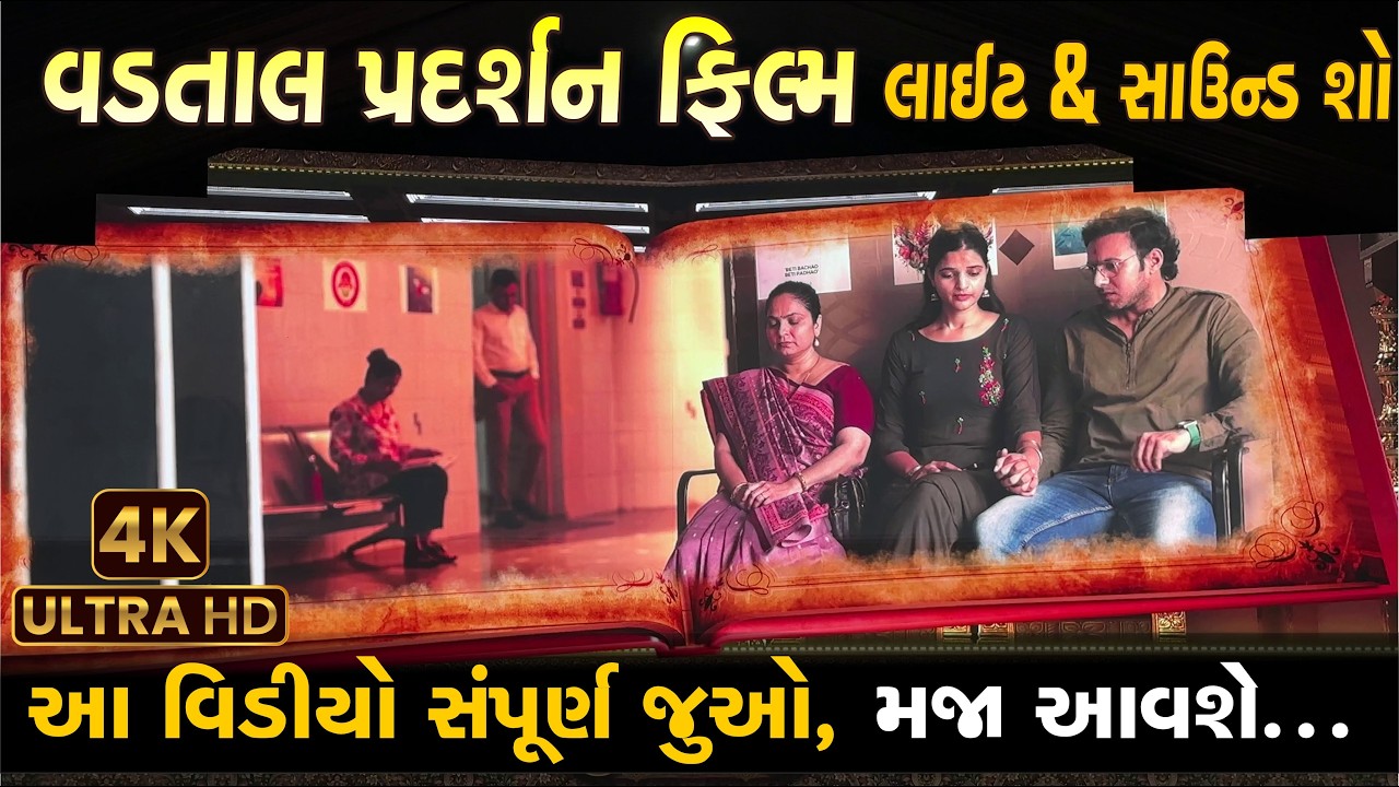 વડતાલમાં 40000 ફૂટની LED પર નિલકંઠ Movie| vadtal mandir | Live Darshan | dwishatabdi mahotsav vadtal