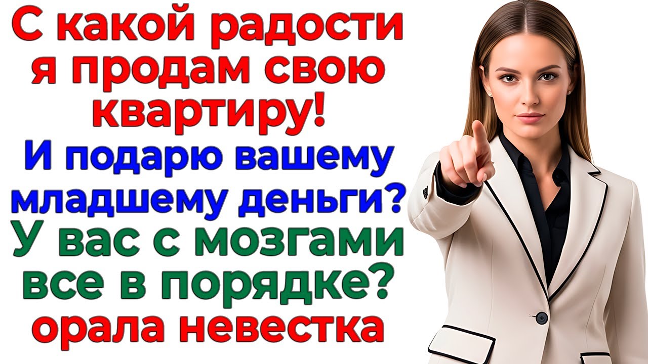 Свекровь потребовала продать жильё! Получила дулю в нос! интересные рассказы жизненные истории новые
