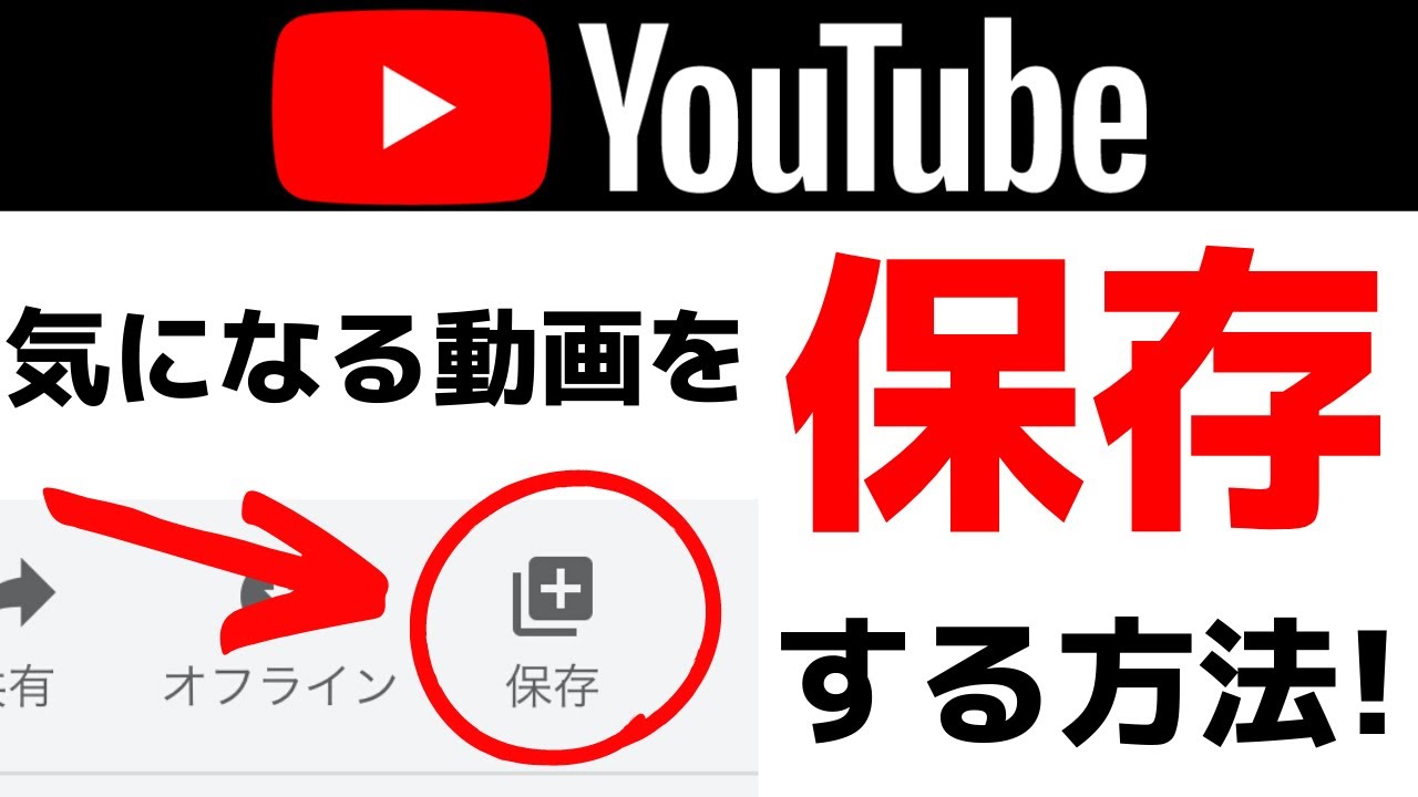 YouTubeの気になる動画をアプリに保存！無料で使える「あとで見る」機能について紹介します！