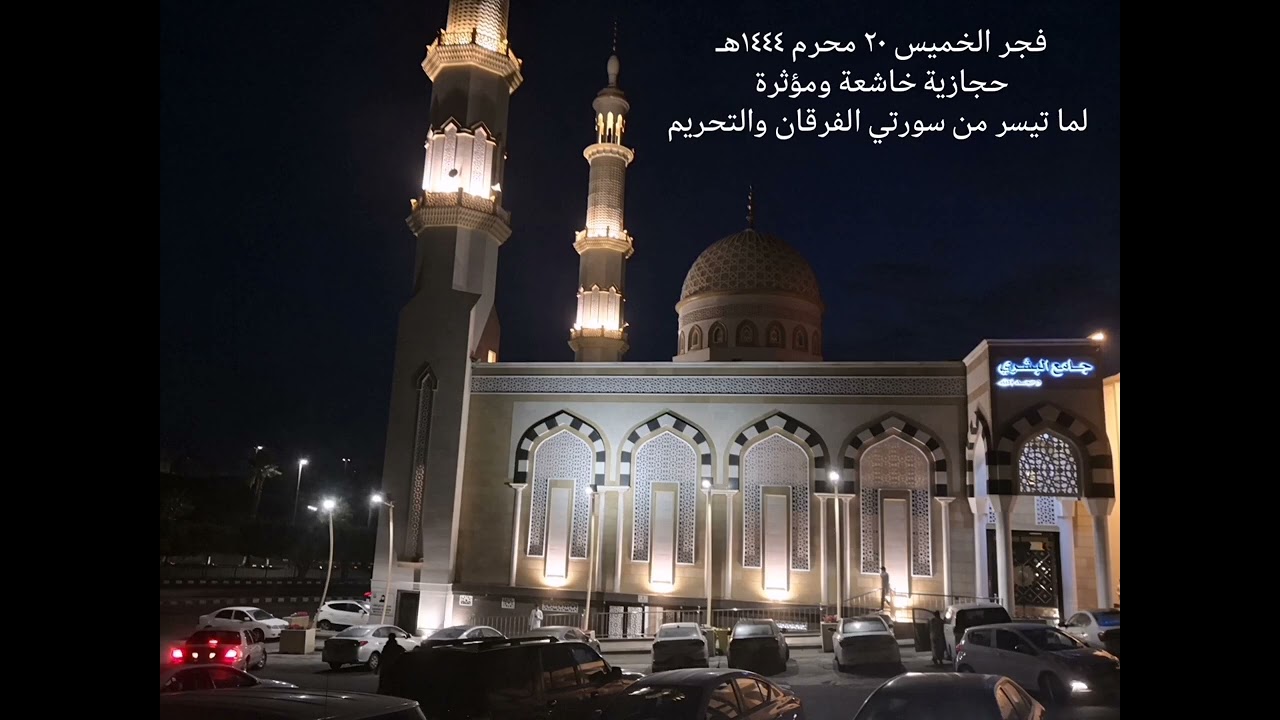 فجر الخميس ٢٠ محرم ١٤٤٤هـ من جامع البشري بمدينة أبها حجازية مؤثرة لما تيسر من سورتي الفرقان والتحريم