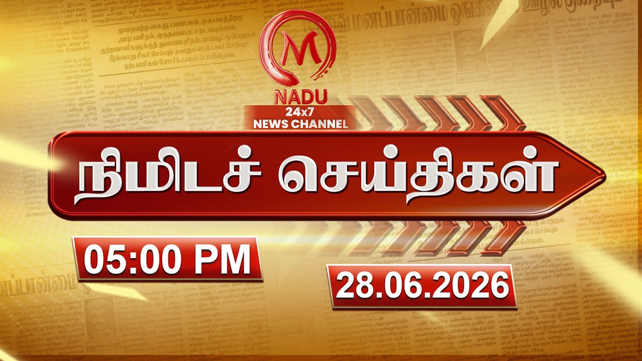 Minutes News | 28.06.2026 | 05.00 PM | நிமிடச் செய்திகள் | Today News | News Update | M Nadu