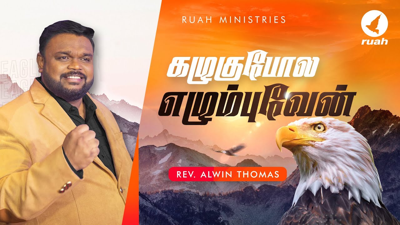 கழுகுபோல எழும்புவேன் | Rise Up like an Eagle | போதகர். ஆல்வின் தாமஸ்