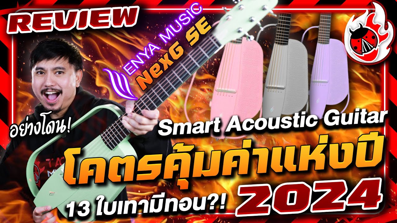 รีวิว🔥สมาร์ทกีต้าร์โปร่งไฟฟ้าโคตรคุ้มค่าแห่งปี 2024 Enya NexG SE รุ่นใหม่ล่าสุดสีสุดCute!  l เต่าแดง